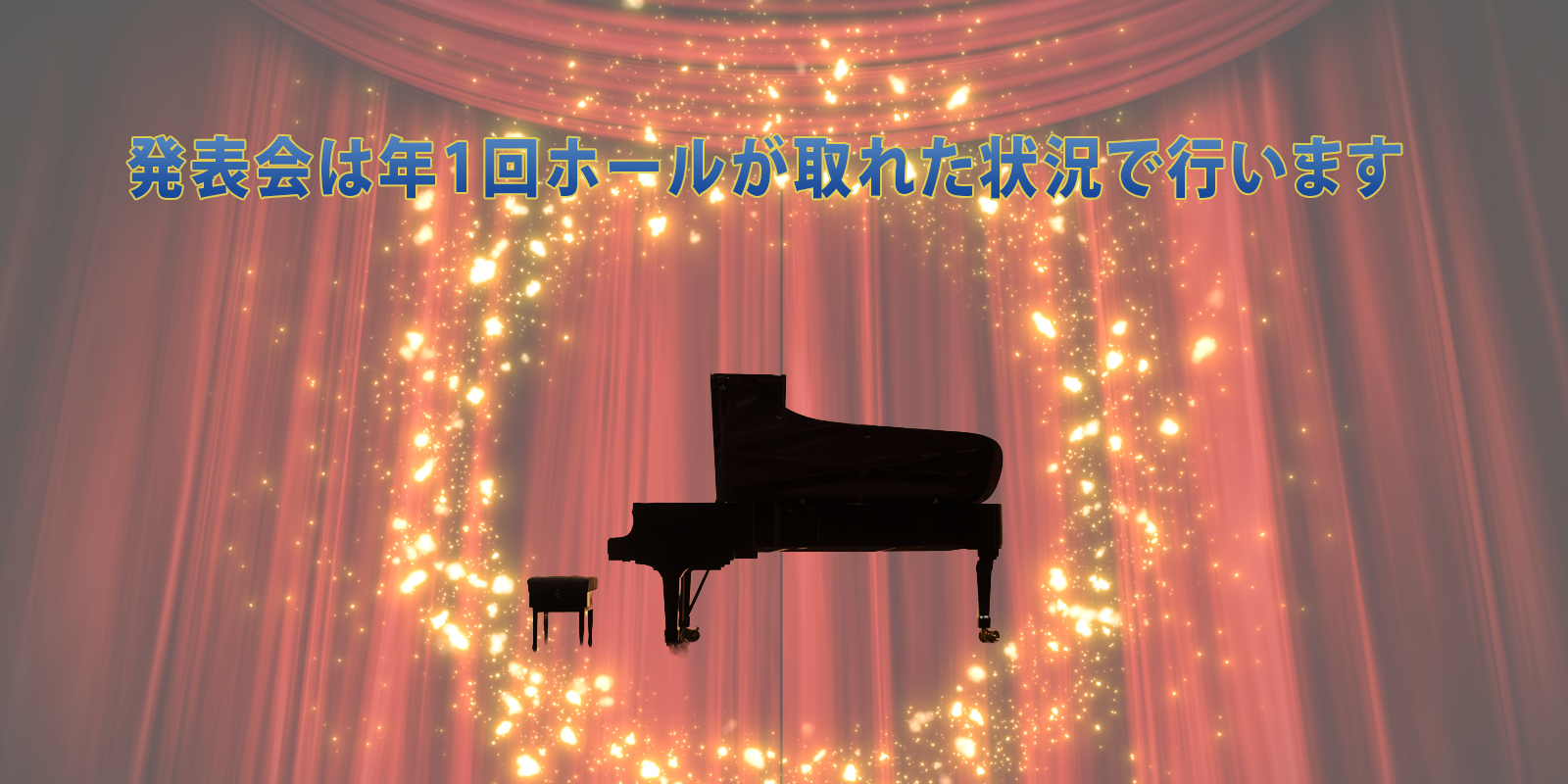 素敵なピアノの発表会