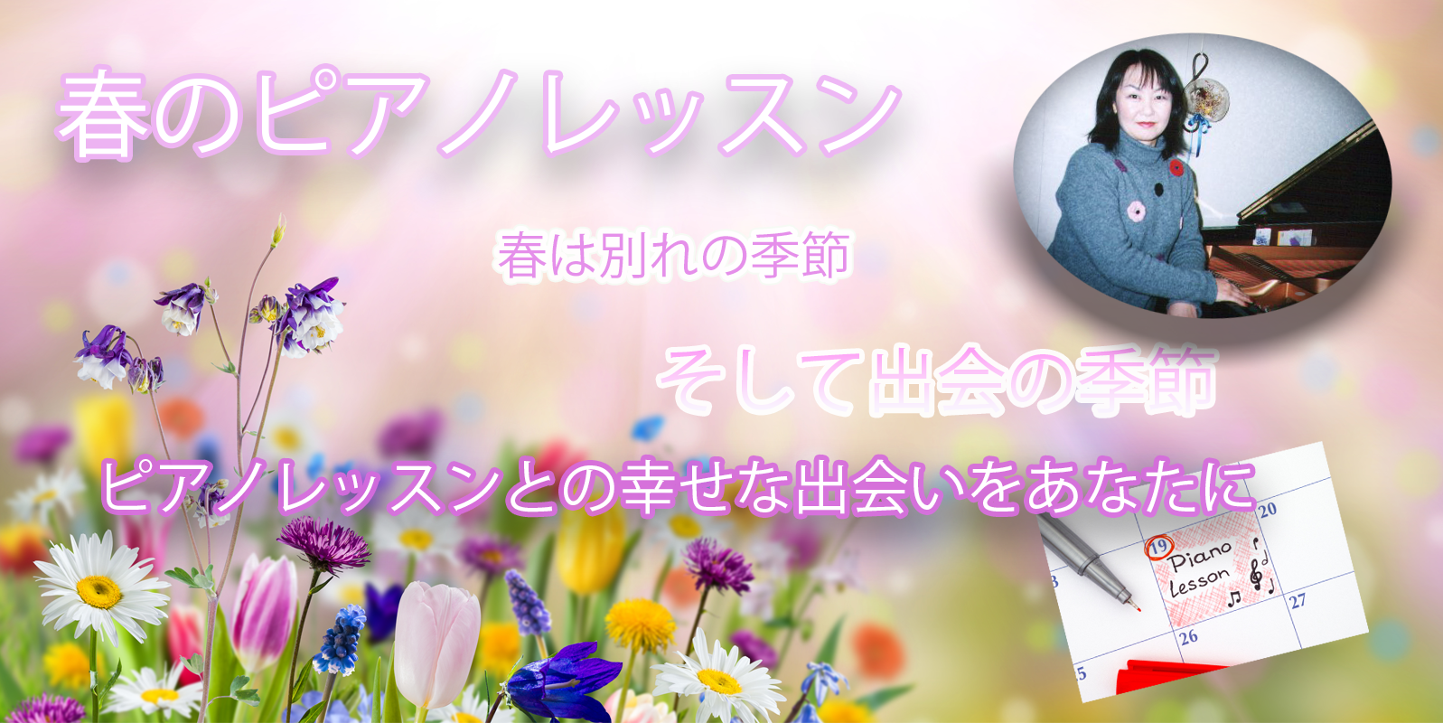 春のピアノレッスン始めませんか?